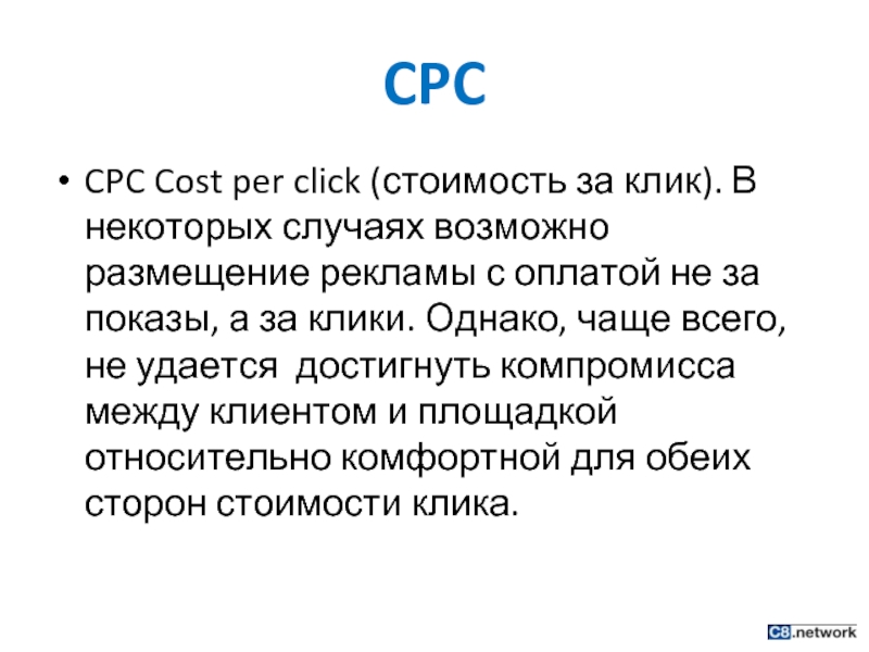 CPC CPC Cost per click (стоимость за клик). В некоторых случаях возможно размещение рекламы с оплатой не