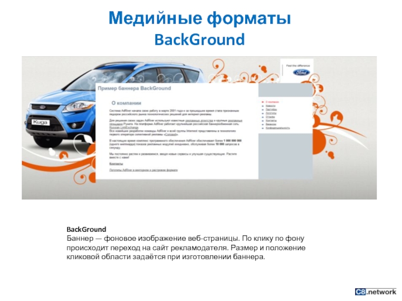 Медийные форматы  BackGround BackGround Баннер — фоновое изображение веб-страницы. По клику по фону происходит переход на