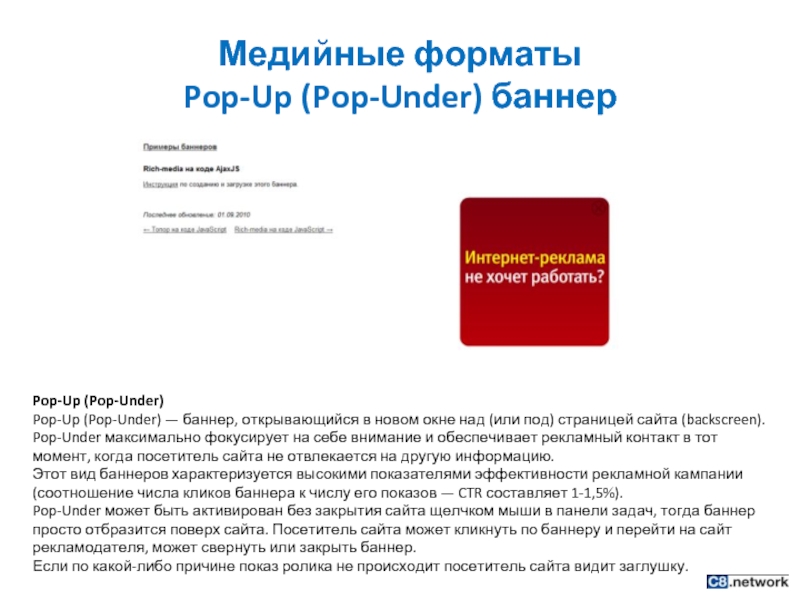 Медийные форматы  Pop-Up (Pop-Under) баннер Pop-Up (Pop-Under) Pop-Up (Pop-Under) — баннер, открывающийся в новом окне над