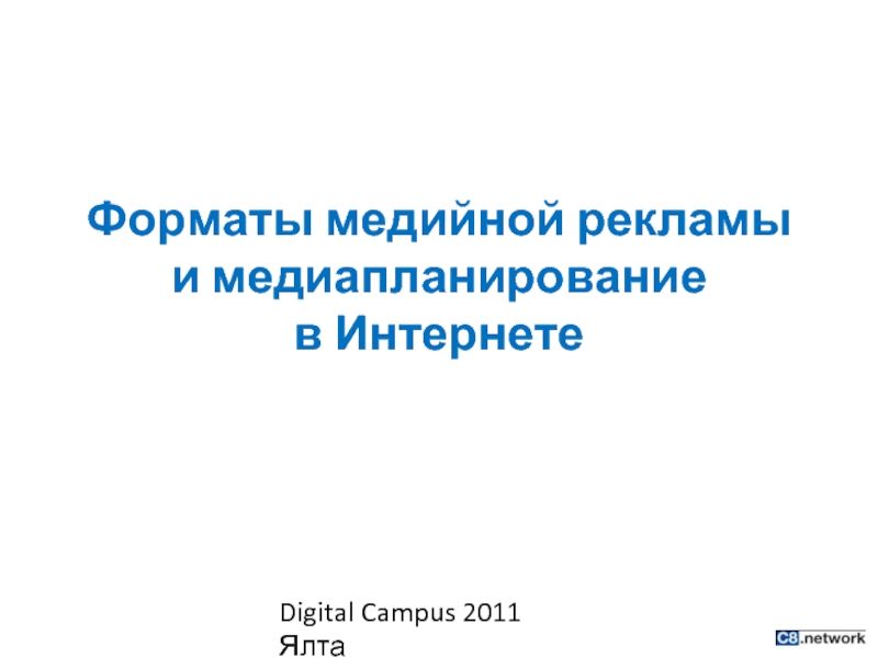 Форматы медийной рекламы  и медиапланирование  в Интернете Digital Campus 2011 Ялта