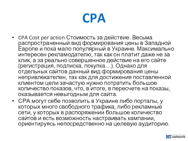 CPA CPA Cost per action Стоимость за действие. Весьма распространенный вид формирования цены в Западной Европе и