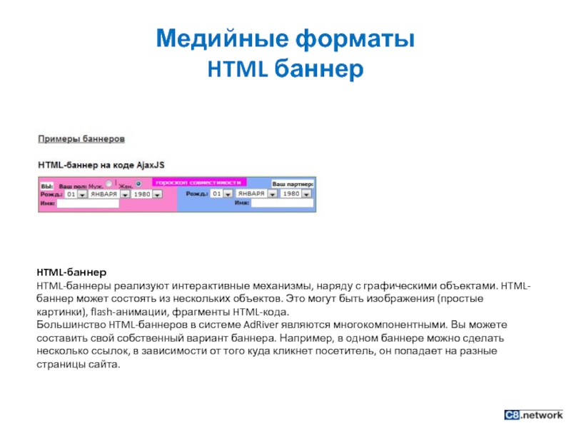 Медийные форматы  HTML баннер HTML-баннер HTML-баннеры реализуют интерактивные механизмы, наряду с графическими объектами. HTML-баннер может состоять