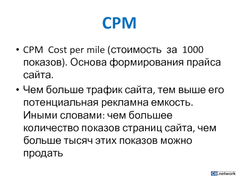 CPM CPM Cost per mile (стоимость за 1000 показов). Основа формирования прайса сайта.  Чем больше трафик