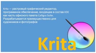 Krita — растровый графический редактор
