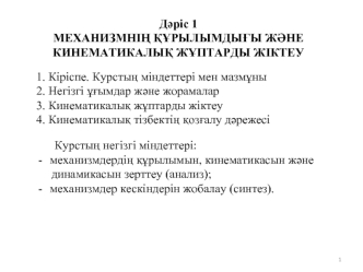 Механизмнің құрылымдығы және кинематикалық жұптарды жіктеу