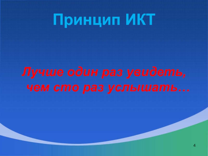 Еще раз услышу. Лучше один раз увидеть чем СТО раз услышать. Лучше 1 раз увидеть чем 100 раз услышать. Лучше один раз увидеть чем СТО раз услышать картинка. Китай лучше один раз увидеть чем СТО раз услышать.