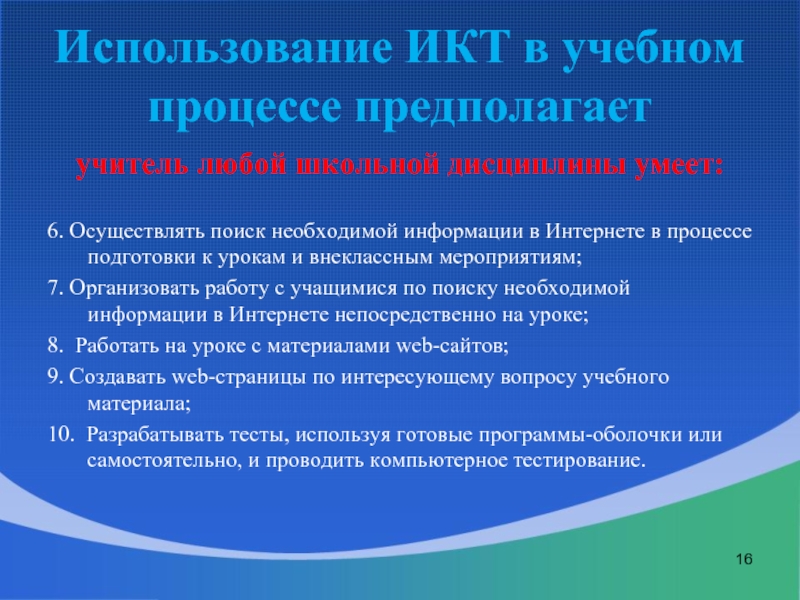 Использование икт. ИКТ В учебном процессе. ИКТ В образовательном процессе. Использование ИКТ В образовательном процессе.