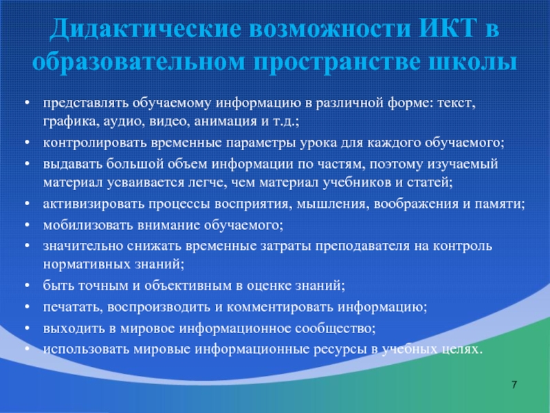 Возможности обучаемых. Возможности ИКТ В школе. Дидактические возможности ИКТ. Возможности ИКТ В образовании. Дидактические возможности это.