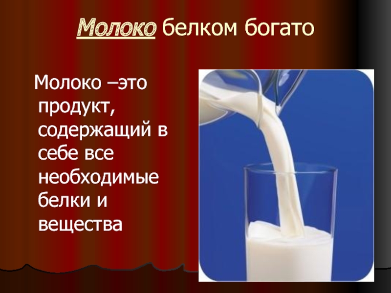 Молочный белок состав. Молоко это вещество. Молоко это белок. Белковое молоко. Белки в молоке.