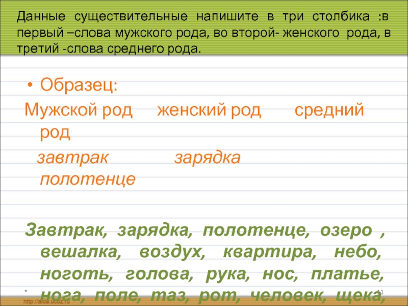 Составить существительные слова. 20 Существительных. Существительные в три столбика мужской род( он мой). 20 Слов существительных. В 1 столбик слова мужского рода.