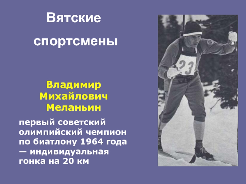 Владимир Михайлович Меланьинпервый советский олимпийский чемпион по биатлону 1964 года —