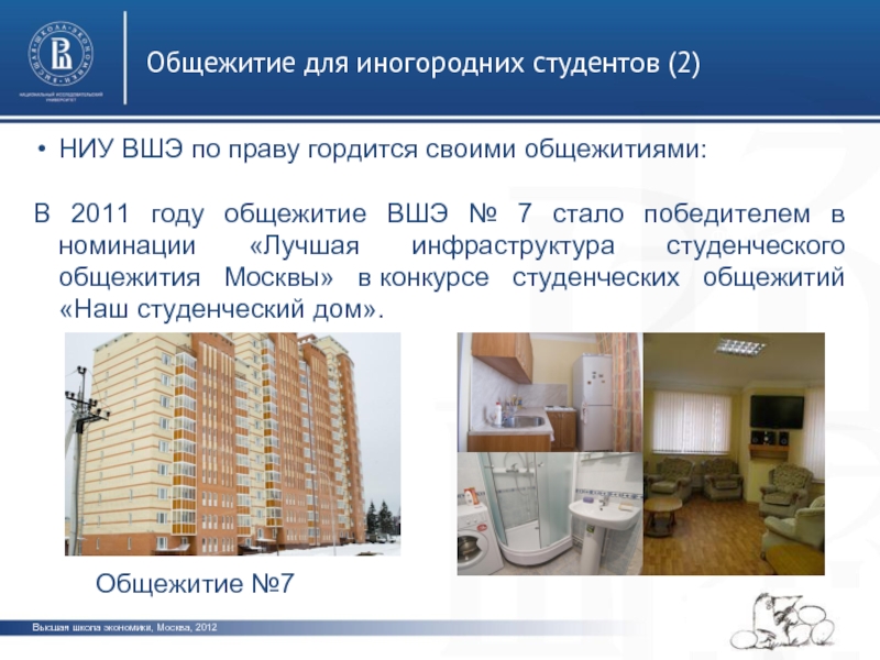 Право на общежитие имеют. ВШЭ общежитие. Высшая школа экономики Москва общежитие. НИУ ВШЭ Москва общежитие. Общежитие 7 ВШЭ.