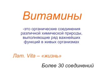 Витамины. Определение, классификация