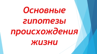 Основные гипотезы происхождения жизни