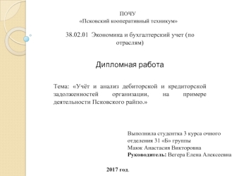 Учёт и анализ дебиторской и кредиторской задолженностей организации, на примере деятельности Псковского райпо