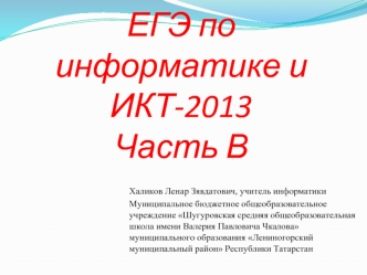 ЕГЭ по информатике и ИКТ-2013Часть В