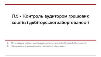 Контроль аудитором грошових коштів і дебіторської заборгованості