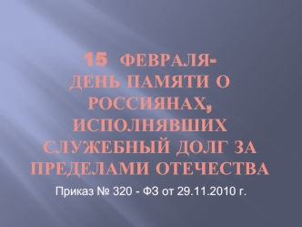 15  февраля-День памяти о россиянах,исполнявших служебный долг за пределами Отечества
