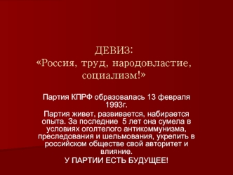 ДЕВИЗ: Россия, труд, народовластие, социализм!