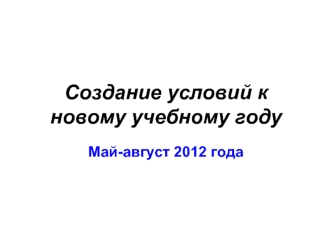 Создание условий к новому учебному году