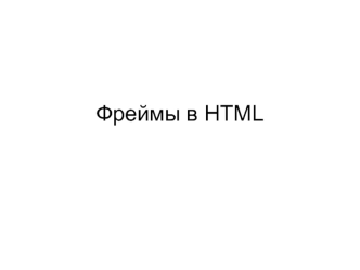 Фреймы в HTML