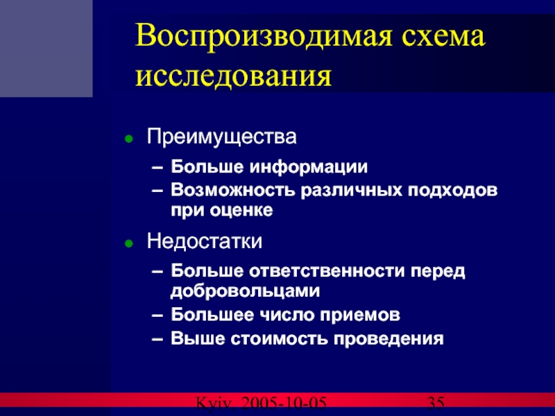 Kyiv, 2005-10-05 Воспроизводимая схема исследования Преимущества Больше информации Возможность различных подходов при