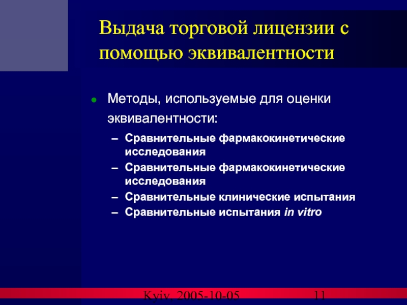 Kyiv, 2005-10-05 Выдача торговой лицензии с помощью эквивалентности Методы, используемые для оценки