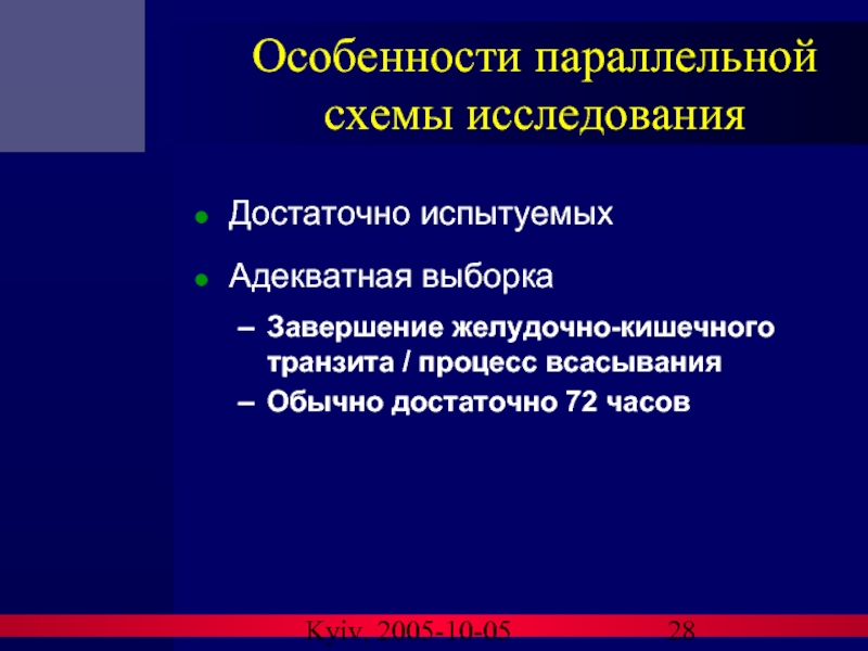 Kyiv, 2005-10-05 Особенности параллельной схемы исследования Достаточно испытуемых Адекватная выборка Завершение желудочно-кишечного