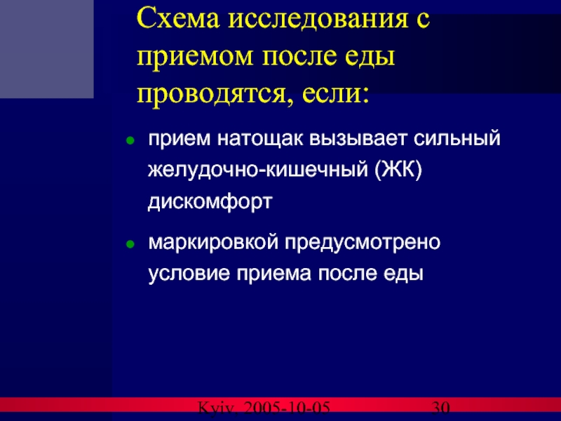 Kyiv, 2005-10-05 Схема исследования с приемом после еды проводятся, если: прием натощак