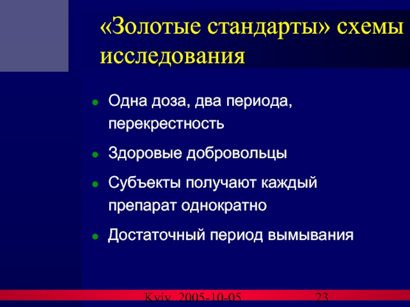 Kyiv, 2005-10-05 «Золотые стандарты» схемы исследования Одна доза, два периода, перекрестность Здоровые