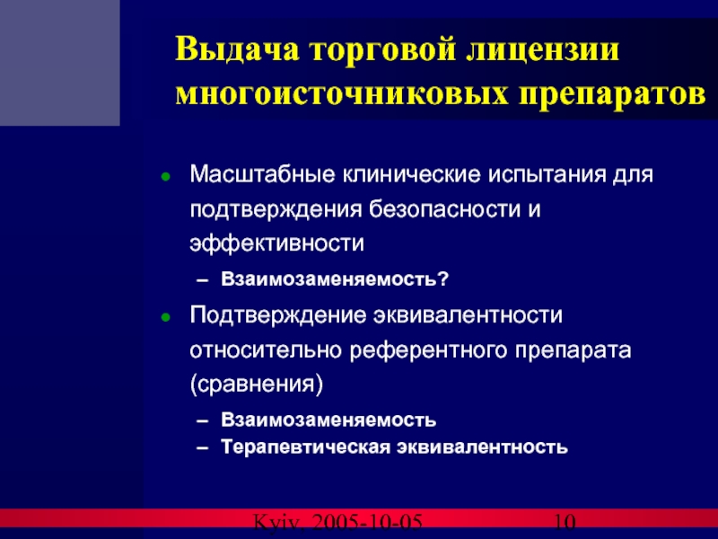 Kyiv, 2005-10-05 Выдача торговой лицензии многоисточниковых препаратов Масштабные клинические испытания для подтверждения
