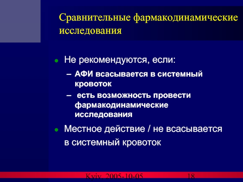 Kyiv, 2005-10-05 Сравнительные фармакодинамические исследования Не рекомендуются, если: AФИ всасывается в системный