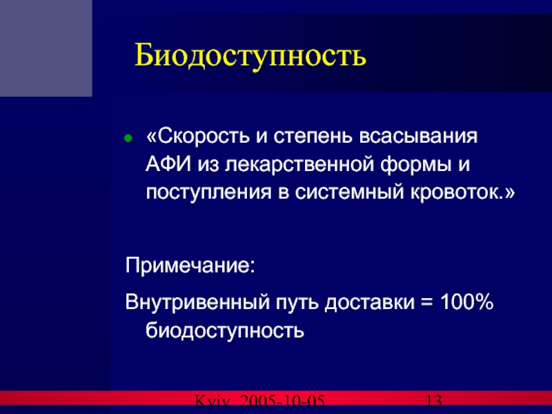 Kyiv, 2005-10-05 Биодоступность «Скорость и степень всасывания AФИ из лекарственной формы и