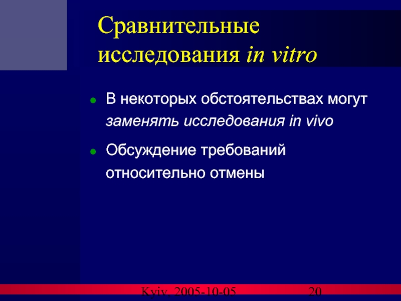 Kyiv, 2005-10-05 Сравнительные исследования in vitro В некоторых обстоятельствах могут заменять исследования