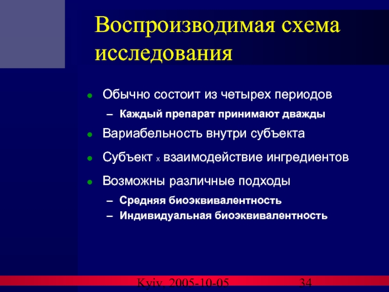 Kyiv, 2005-10-05 Воспроизводимая схема исследования Обычно состоит из четырех периодов Каждый препарат