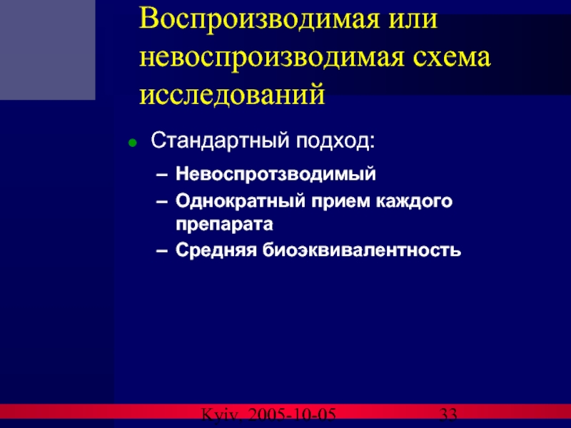 Kyiv, 2005-10-05 Воспроизводимая или невоспроизводимая схема исследований Стандартный подход:  Невоспротзводимый Однократный
