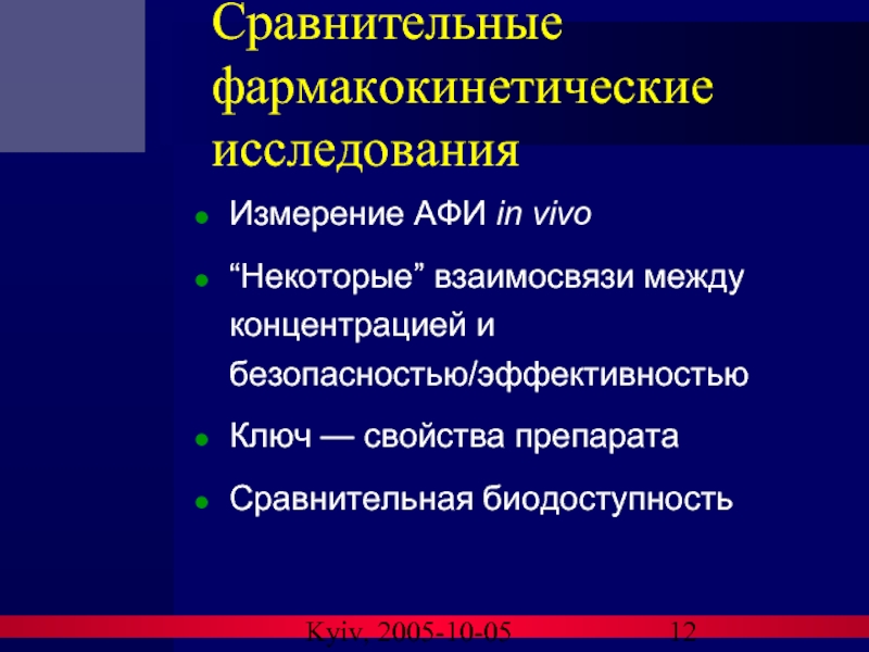 Kyiv, 2005-10-05 Сравнительные фармакокинетические исследования Измерение AФИ in vivo  “Некоторые” взаимосвязи