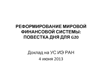 РЕФОРМИРОВАНИЕ МИРОВОЙ ФИНАНСОВОЙ СИСТЕМЫ: ПОВЕСТКА ДНЯ ДЛЯ G20