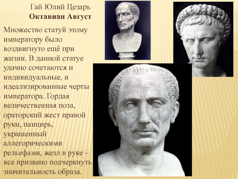 Гай Юлий Цезарь Октавиан АвгустМножество статуй этому императору было воздвигнуто ещё