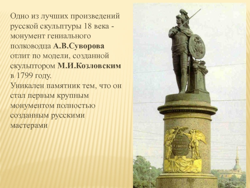 Одно из лучших произведений русской скульптуры 18 века - монумент гениального