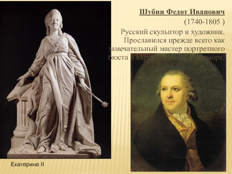 Шубин Федот Иванович  (1740-1805 )   Русский скульптор и
