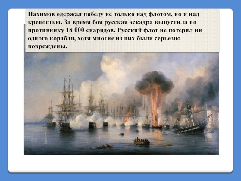 Нахимов одержал победу не только над флотом, но и над крепостью. За время боя русская эскадра выпустила