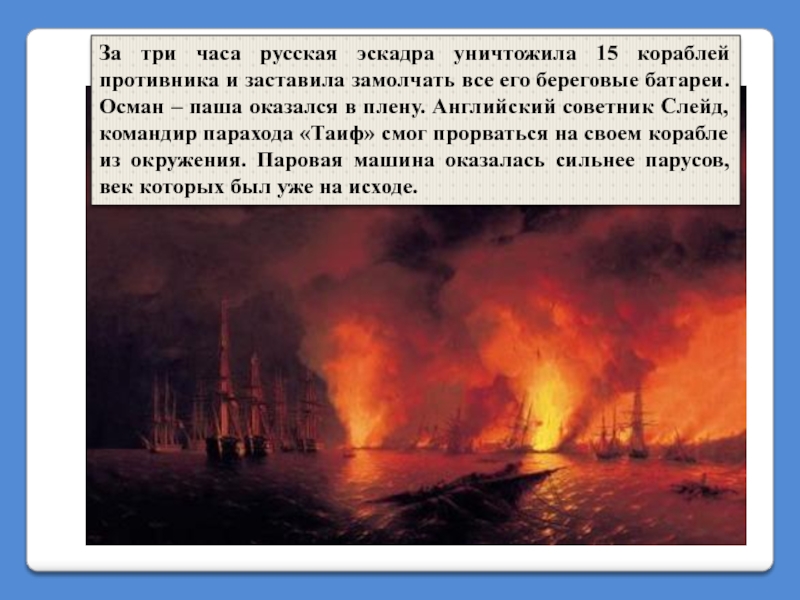 За три часа русская эскадра уничтожила 15 кораблей противника и заставила замолчать все его береговые батареи. Осман