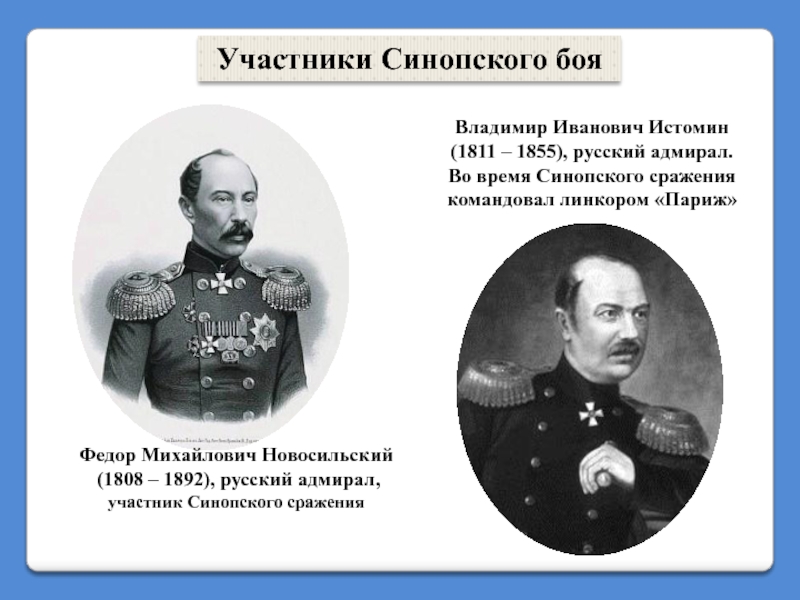 Федор Михайлович Новосильский  (1808 – 1892), русский адмирал, участник Синопского сражения Владимир Иванович Истомин (1811 –
