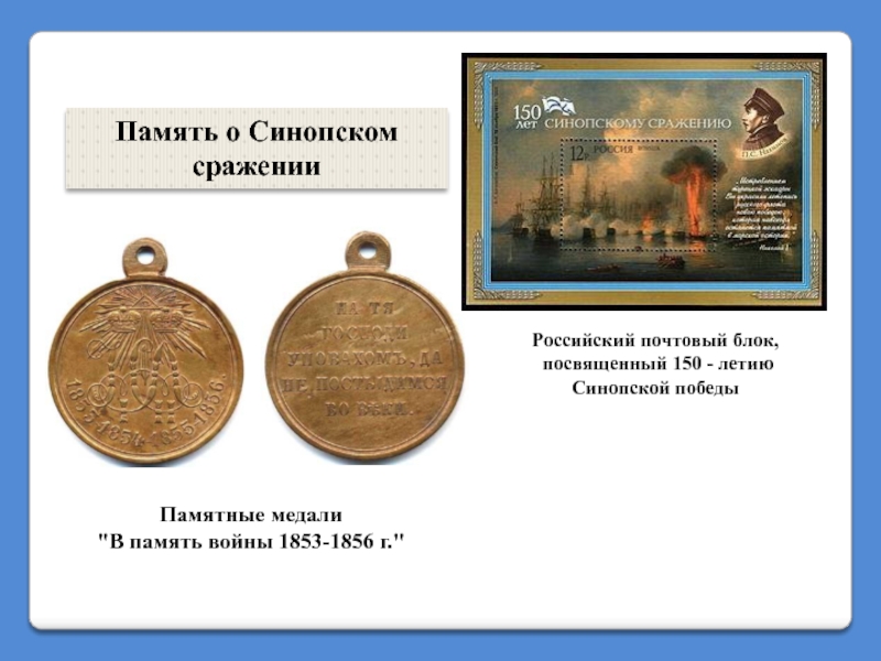 Российский почтовый блок,  посвященный 150 - летию  Синопской победы Памятные медали 