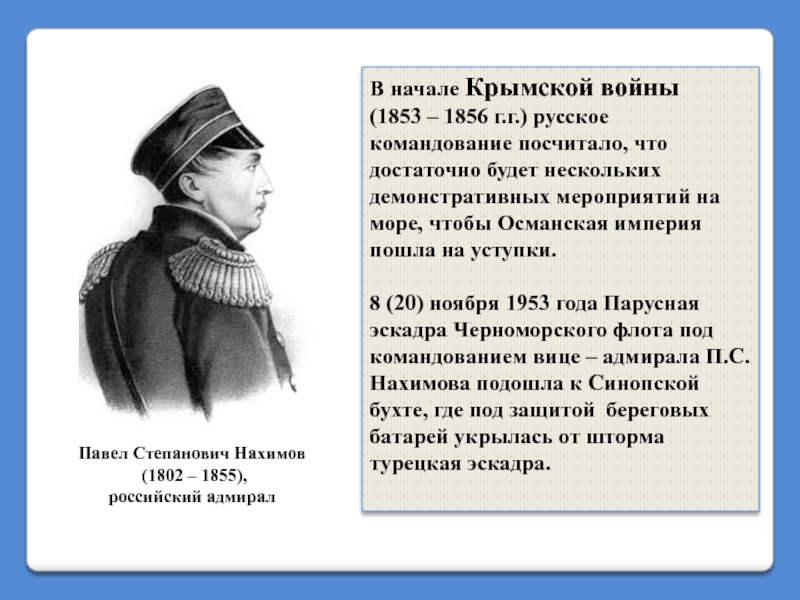 В начале Крымской войны  (1853 – 1856 г.г.) русское командование посчитало, что достаточно будет нескольких демонстративных