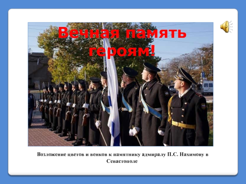 Возложение цветов и венков к памятнику адмиралу П.С. Нахимову в Севастополе Вечная память героям!