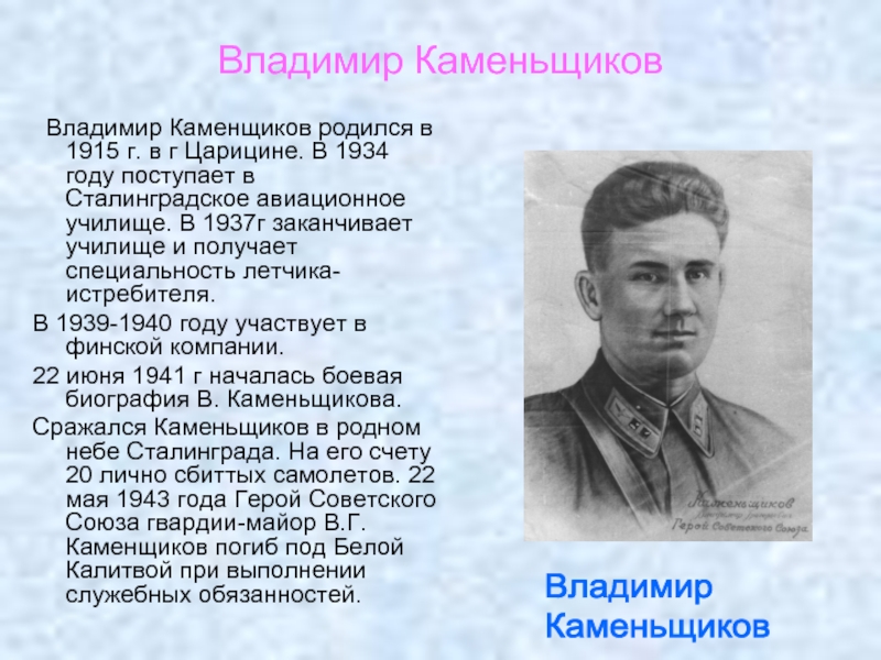 Владимир Каменьщиков Владимир Каменщиков родился в 1915 г. в г Царицине.