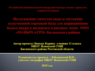 Исследование качества воды и состояния естественной кормовой базы для зарыбления рисовых чеков белым амуром и пиленгасом