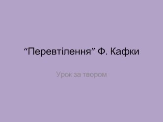 “Перевтілення” Ф. Кафки